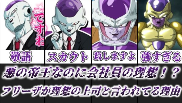 【ゆっくり解説】悪の帝王なのに会社員の理想像！？ フリーザが理想の上司と言われてる理由を徹底解説【ドラゴンボール】