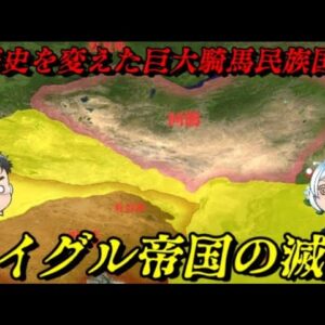ウイグル帝国の滅亡　突厥を滅ぼしたテュルク系騎馬民族の覇者