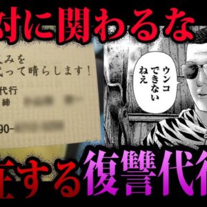 【ゆっくり解説】関わったら人生終わります。危険すぎる復讐代行屋