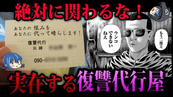 【ゆっくり解説】関わったら人生終わります。危険すぎる復讐代行屋