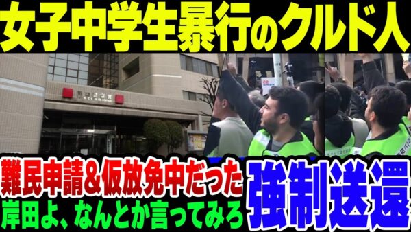 暴行事件で逮捕されたクルド人、難民申請中で仮放免中だった模様【ゆっくり解説】