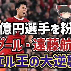 【ゆっくり解説】なぜ評価が爆上がり中？リバプールの新たな心臓・遠藤航の逆襲劇【サッカー】