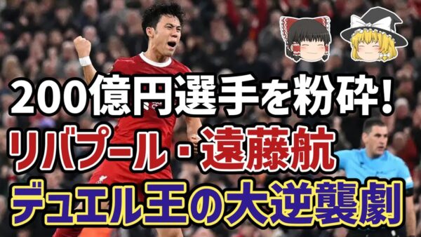 【ゆっくり解説】なぜ評価が爆上がり中？リバプールの新たな心臓・遠藤航の逆襲劇【サッカー】