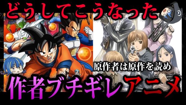 【ゆっくり解説】シナリオ改変にやりたい放題？原作者がブチギレたアニメ５選