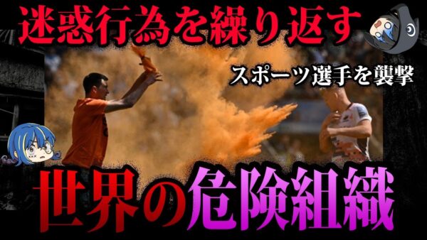 【ゆっくり解説】過激すぎる犯罪者集団。世界の危険な組織４選