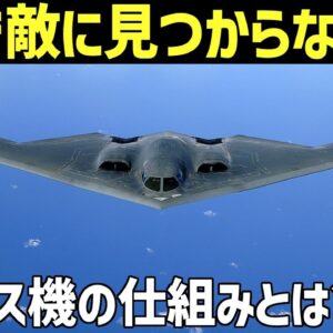 【兵器解説】ステルス戦闘機とは？どうやってレーダーをかわすの？仕組みや原理、ステルス技術の秘密