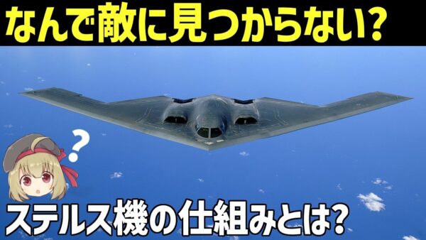 【兵器解説】ステルス戦闘機とは？どうやってレーダーをかわすの？仕組みや原理、ステルス技術の秘密