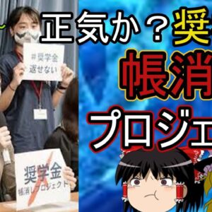 返しません！？正気か奨学金帳消しプロジェクト
