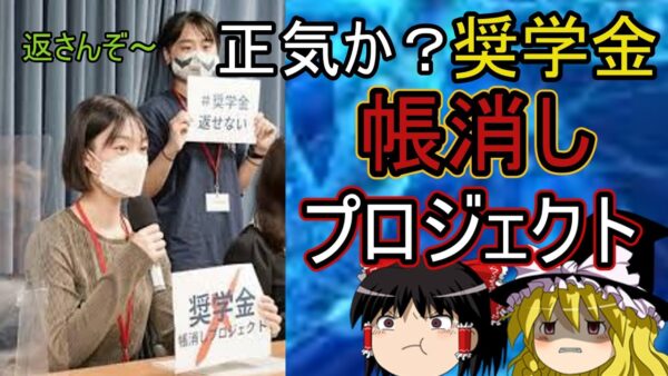 返しません！？正気か奨学金帳消しプロジェクト