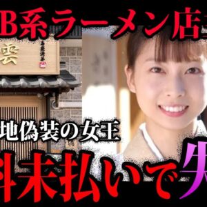 【ゆっくり解説】やらかして全店閉店。大失敗した芸能人の店５選