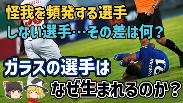 【ゆっくり解説】怪我を頻発する選手…ガラスの選手はなぜ生まれるのか？【サッカー】