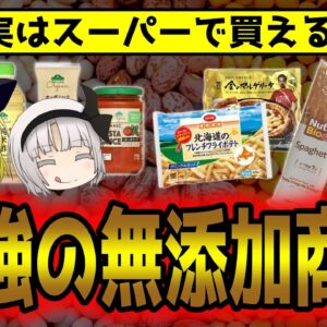 近くのスーパーで買える！神？最強の無添加商品とは【ゆっくり解説】