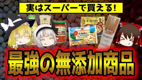 近くのスーパーで買える！神？最強の無添加商品とは【ゆっくり解説】