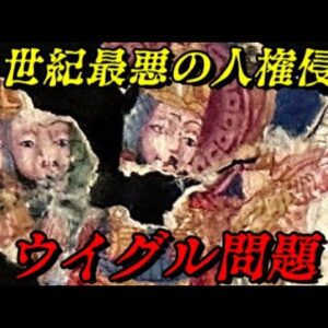ウイグル問題　あまりのひどさに言葉を失う…