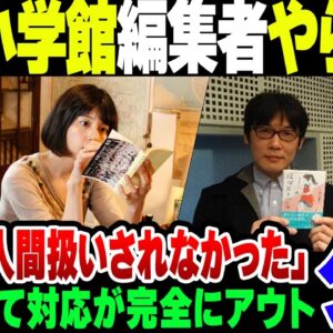 人気小説家『小学館の編集から人間扱いされなかった』中身が相当ヤバかった【ゆっくり解説】