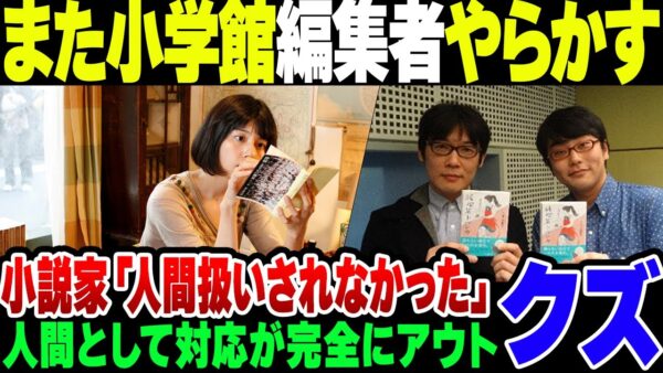 人気小説家『小学館の編集から人間扱いされなかった』中身が相当ヤバかった【ゆっくり解説】