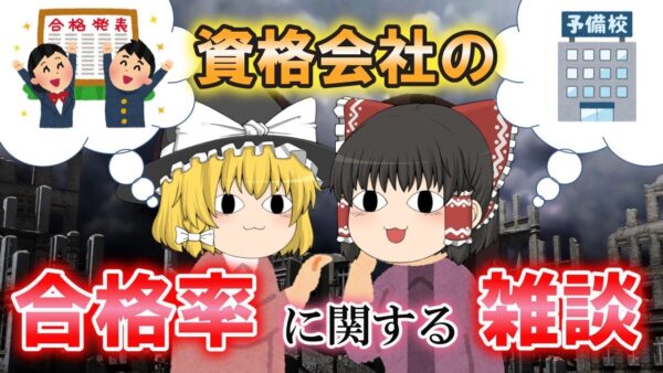 【ゆっくり解説】資格会社の合格率に関する雑談【資格】