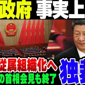 中国、政府が事実上消滅。全人代で『共産党の従属組織』になることが正式に決定した模様【ゆっくり解説】