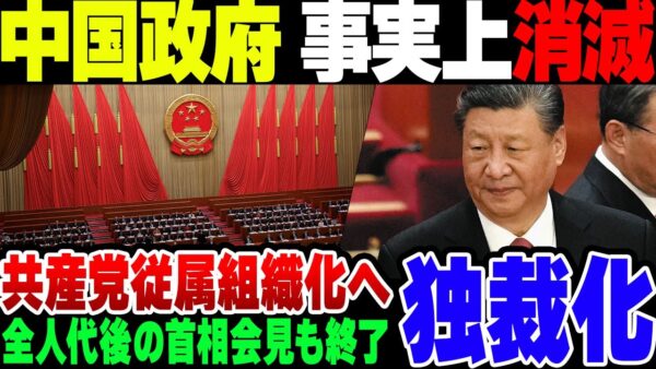 中国、政府が事実上消滅。全人代で『共産党の従属組織』になることが正式に決定した模様【ゆっくり解説】