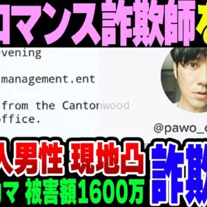 韓国のネカマロマンス詐欺、被害者が現地に凸って無事逮捕されてしまう【ゆっくり解説】