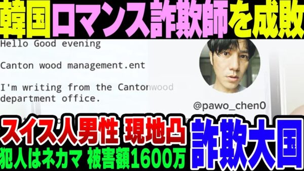 韓国のネカマロマンス詐欺、被害者が現地に凸って無事逮捕されてしまう【ゆっくり解説】