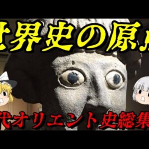 古代オリエント史総集編　古代シュメール文明～海の民