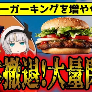バーガーキングを増やそう！大量閉店から逆転！人気の秘密【ゆっくり解説】