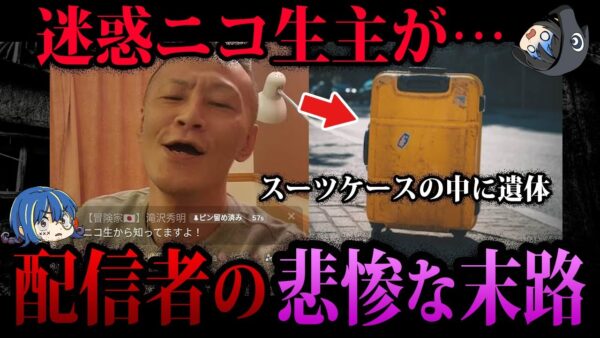 【ゆっくり解説】迷惑ニコ生主が○された。悲惨な末路を辿った配信者５選