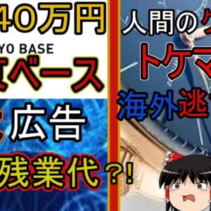 トウキョウベース初任給４０万で誇大広告？！トケマッチ海外逃亡？ゆっくり解説