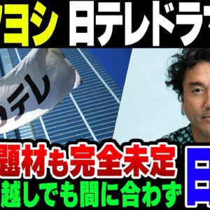 セクシー田中さんでさんざん燃えた日テレ、たーたんの代替ドラマもムロツヨシ降板で闇の中【ゆっくり解説】