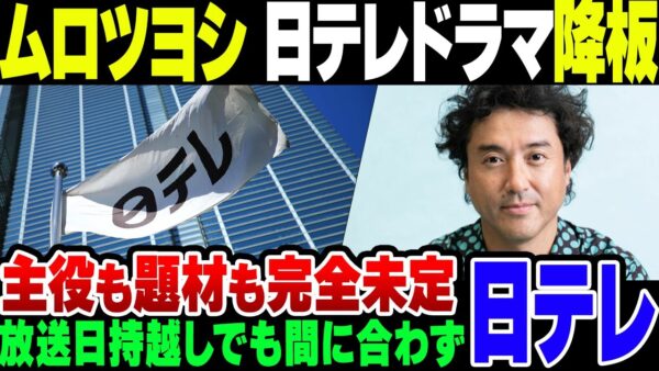 セクシー田中さんでさんざん燃えた日テレ、たーたんの代替ドラマもムロツヨシ降板で闇の中【ゆっくり解説】
