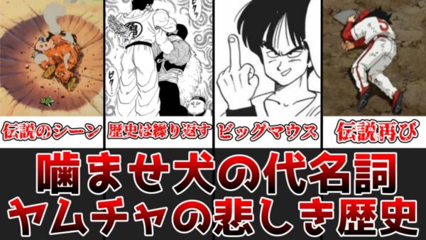 【ゆっくり解説】噛ませ犬の代名詞 ヤムチャの噛ませぶりを徹底解説【ドラゴンボール】