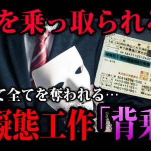 【ゆっくり解説】あなたも狙われてるかも…戸籍を乗っ取られる「背乗り」