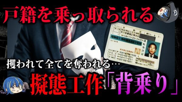 【ゆっくり解説】あなたも狙われてるかも…戸籍を乗っ取られる「背乗り」
