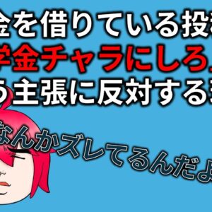【ゆっくり解説】奨学金帳消しを叫ぶ連中を投稿者が「バカ」だと思う理由を説明します