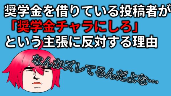 【ゆっくり解説】奨学金帳消しを叫ぶ連中を投稿者が「バカ」だと思う理由を説明します