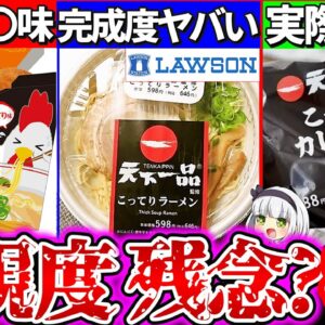 【ゆっくり解説】ローソン×天下一品『絶対買うべきコラボ食品』まとめ！コンビニラーメン市場に革命!?