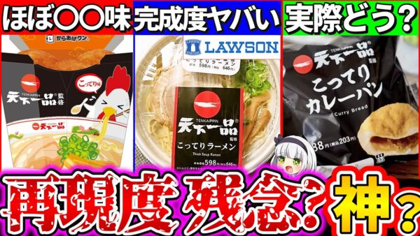 【ゆっくり解説】ローソン×天下一品『絶対買うべきコラボ食品』まとめ！コンビニラーメン市場に革命!?