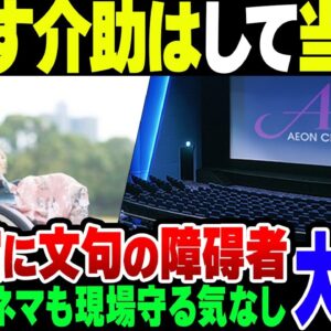 イオンシネマで車椅子介助を当然だと思ってる障碍者＆従業員をかばわないイオンシネマ、大炎上【ゆっくり解説】
