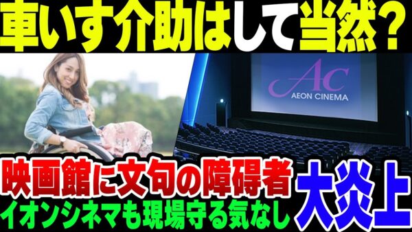 イオンシネマで車椅子介助を当然だと思ってる障碍者＆従業員をかばわないイオンシネマ、大炎上【ゆっくり解説】