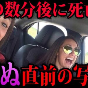 【ゆっくり解説】このあと最悪の結末に…死の直前に撮られた写真７選
