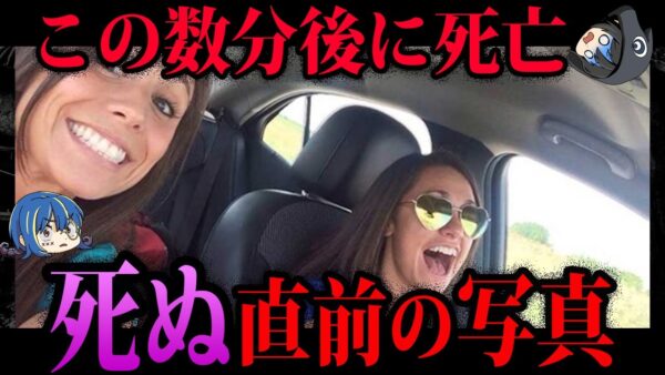 【ゆっくり解説】このあと最悪の結末に…死の直前に撮られた写真７選