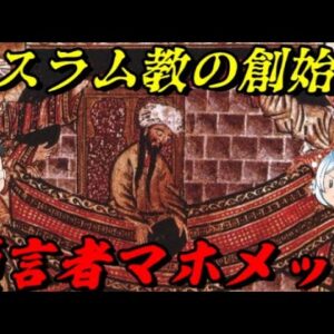 預言者マホメット　イスラム史の始まり