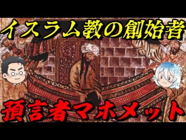 預言者マホメット　イスラム史の始まり
