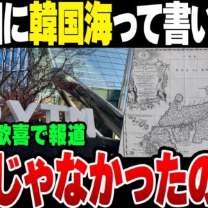韓国人『古地図に韓国海って書いてあった！』→ツッコミどころが満載【ゆっくり解説】
