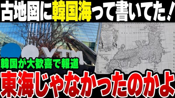 韓国人『古地図に韓国海って書いてあった！』→ツッコミどころが満載【ゆっくり解説】