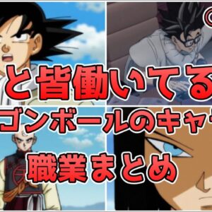 【ゆっくり解説】意外と皆働いてる！？ ドラゴンボールのキャラの職業を徹底解説【ドラゴンボール】
