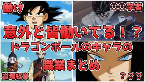 【ゆっくり解説】意外と皆働いてる！？ ドラゴンボールのキャラの職業を徹底解説【ドラゴンボール】