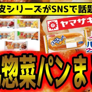 ヤマザキに異変？みんな大好き惣菜パン！山崎製パンの闇と光【ゆっくり解説】
