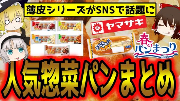ヤマザキに異変？みんな大好き惣菜パン！山崎製パンの闇と光【ゆっくり解説】